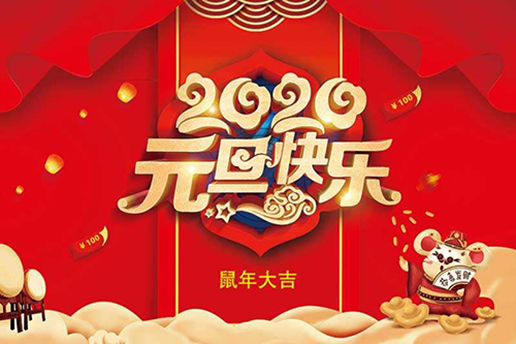 2020元旦快樂(lè )